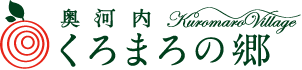 くろまろの郷